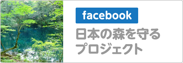 facebook日本の森を守るプロジェクト