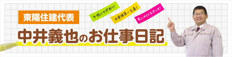 家づくりで大切なはじめの一歩 愛知県一宮市の木の家づくり。東陽住建株式会社。 - 東陽住建-愛知の注文住宅工務店