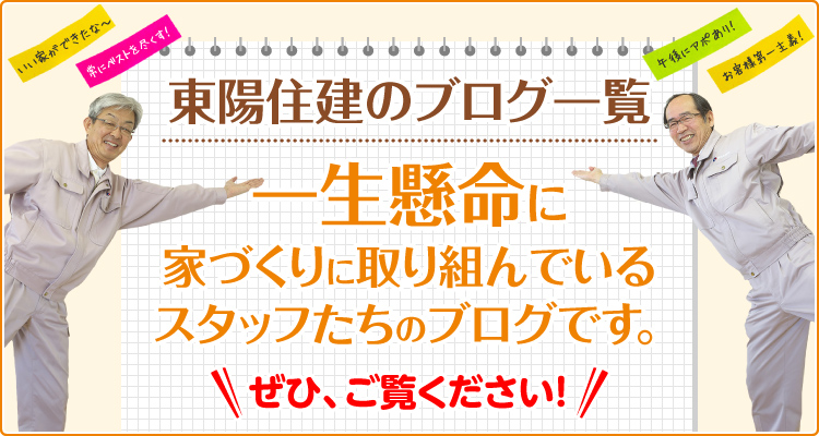 東陽住建のブログ一覧