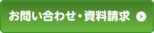 お問い合わせ・資料請求