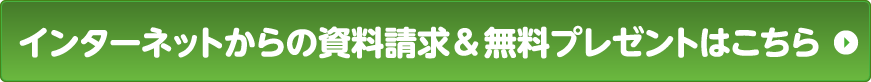 インターネットからの資料請求&無料プレゼントはこちら