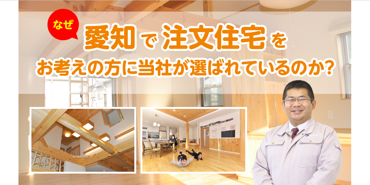 なぜ愛知・岐阜で新築一戸建てをお考えの方に当社があらバレているのか？