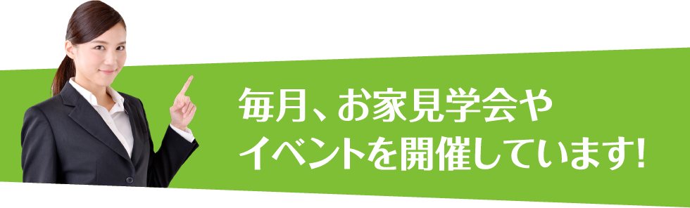 毎月、お家見学会やイベントを開催しています！