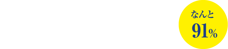 日本の家は、大地震で倒壊しやすい木造軸組住宅はなんと91%