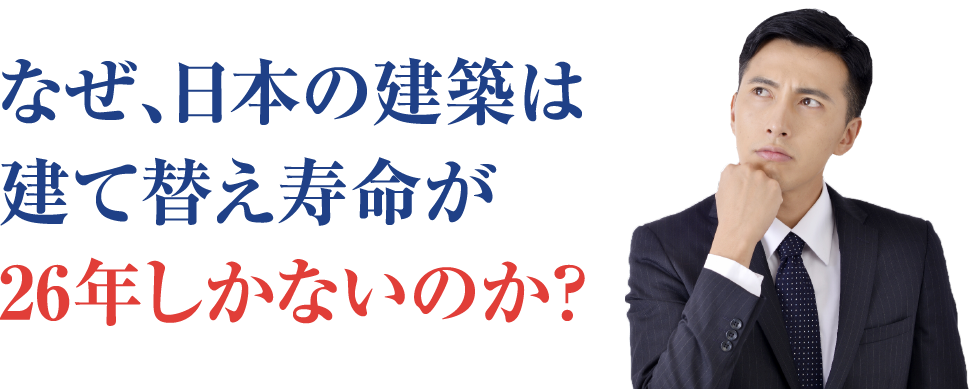 なぜ、日本の建築は建て替え寿命が26年しかないのか？