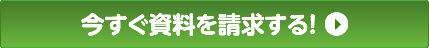 今すぐ資料を請求する！