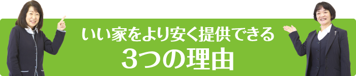 いい家をより安く提供できる３つの理由