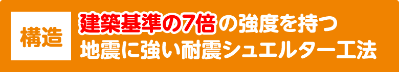 構造：建築基準の5倍の強度を持つ地震に強い耐震シュエルター工法