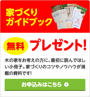 家づくりガイドブック無料プレゼント！木の家をお考えの方に、最初に読んでほしい小冊子。家づくりのコツやノウハウが満載の使用です！