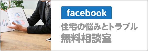 facebook住宅の悩みとトラブル無料相談室