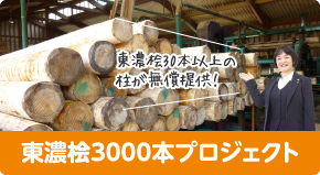 東濃桧3000本プロジェクト