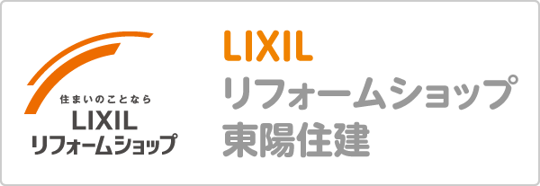 LIXILリフォームショップ東陽住建