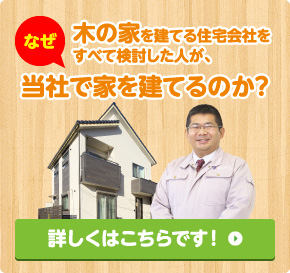 なぜ、木の家を建てる住宅会社をすべて検討した人が、当社で家を建てるのか？