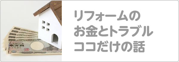 リフォームのお金とトラブルココだけの話