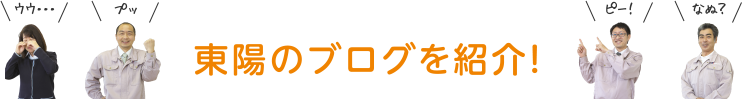 東陽のブログを紹介！