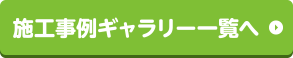 施工事例ギャラリー一覧へ