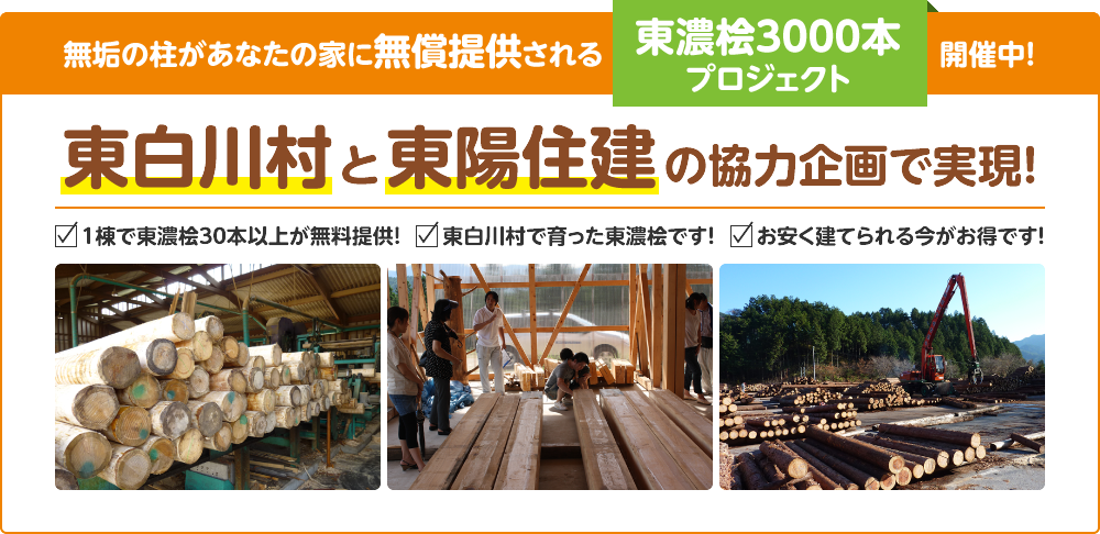 無垢の柱があなたの家に無償提供される「東濃桧3000本プロジェクト」開催中！東白川村と東陽住建の協力企画で実現！1棟で東濃桧30本以上が無料提供！東白川村で育った東濃桧です！お安く建てられる今がお得です！