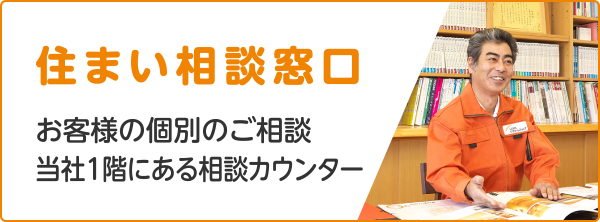 住まいの相談窓口 お客様の個別のご相談当社1階にある相談カウンター