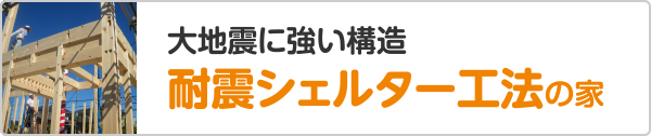大地震に強い構造 耐震シェルター工法の家