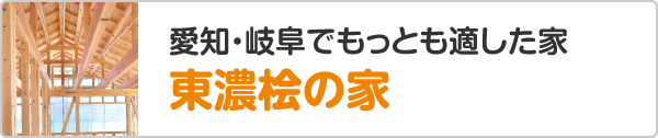 愛知・岐阜でもっとも適した家 東濃桧の家