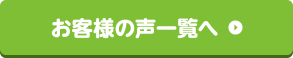 お客様の声一覧へ