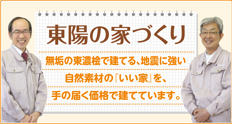 東陽の家づくり