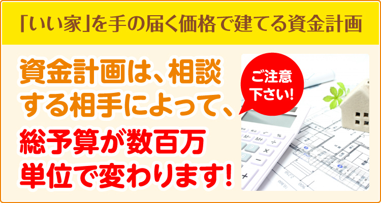 総予算が相談相手によって数百万単位で変わる話