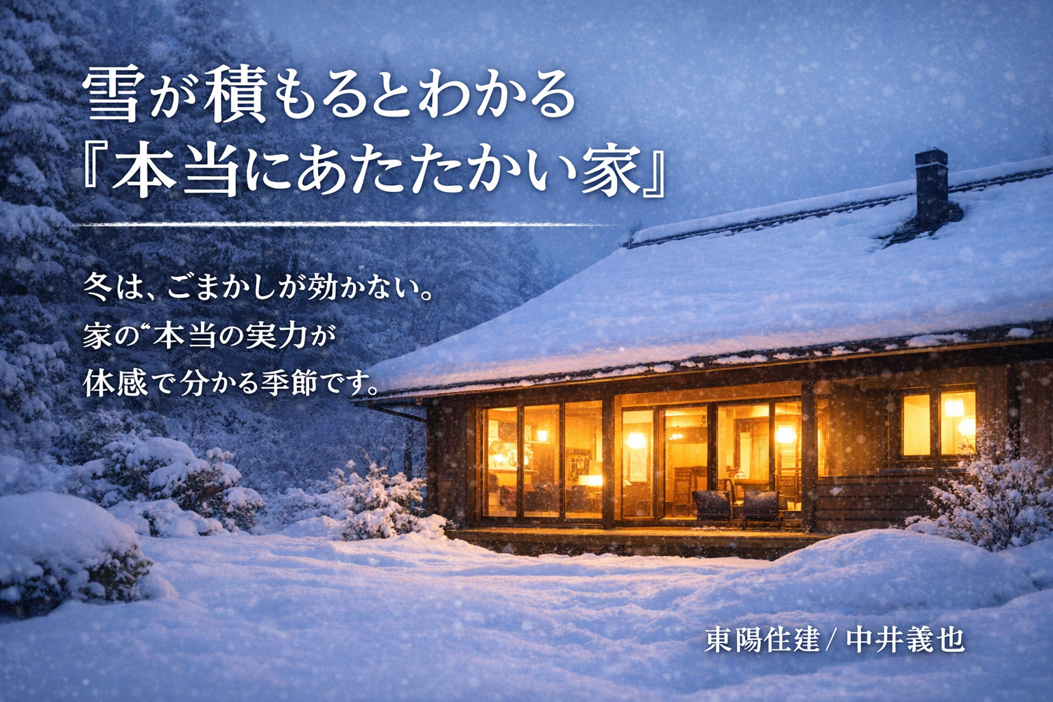 寒い冬に後悔しない家づくり｜雪の日に差が出る断熱と気密の話