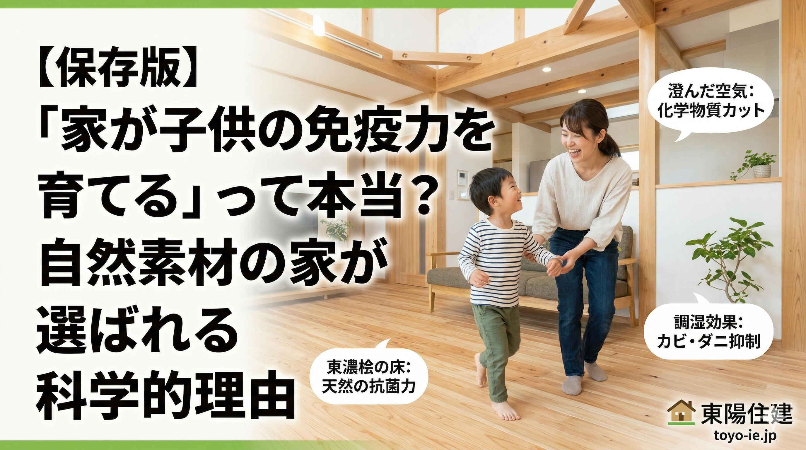 【保存版】「家が子供の免疫力を育てる」って本当？自然素材の家が選ばれる科学的理由